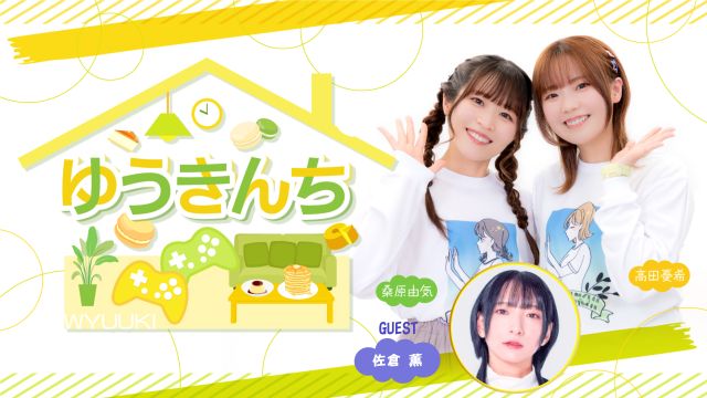 【ゲスト紹介・お便り募集】ゆうきんち 2025年8月8日(金)ゲストは「佐倉薫さん」番組へのお便り大募集！