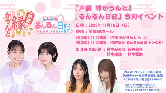 2025年11月16日(日)『声優縁かうんと るんるん日記』合同イベントのお知らせ：ボイスラウンジ