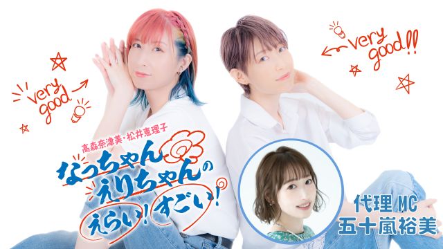 【配信日・お便り募集】なっちゃんえりちゃんのえらい！すごい！＃38 2025年9月1日（月）21:00～