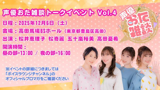 2025年12月6日(土)『声優おた雑談 トークイベント Vol.4』開催のお知らせ
