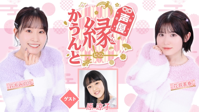 【ゲスト紹介】声優 縁かうんと 2025年10月14日(火) ゲスト「原涼子さん」番組へのお便り大募集！