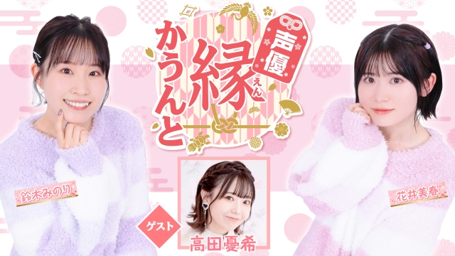 【ゲスト紹介】声優 縁かうんと 2025年11月5日(水) ゲスト「高田憂希さん」番組へのお便り大募集！