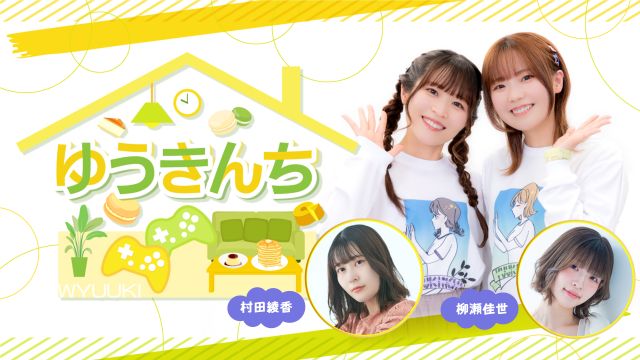 【ゲスト紹介・お便り募集】ゆうきんち 2025年12月10日(水)ゲストは「村田綾香さん 柳瀬佳世さん」番組へのお便り大募集！