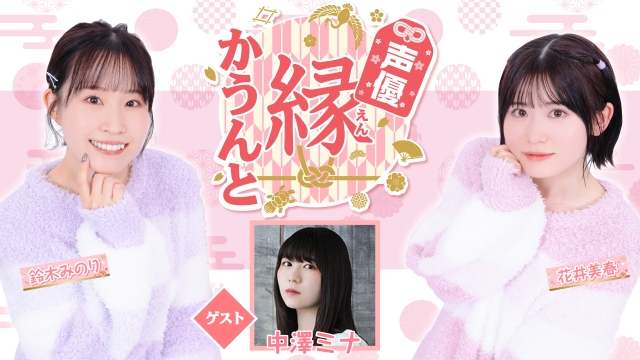【ゲスト紹介】声優 縁かうんと 2026年2月4日(水) ゲスト「中澤ミナさん」番組へのお便り大募集！