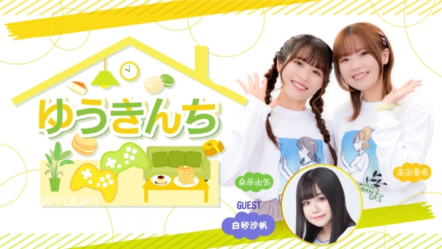 【ゲスト紹介・お便り募集】ゆうきんち 2026年2月25日(水)ゲストは「白砂沙帆さん」番組へのお便り大募集！