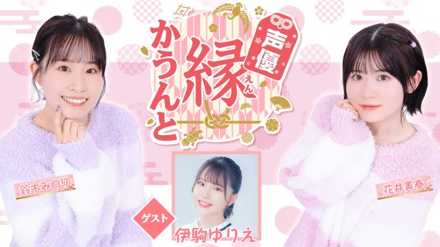 【ゲスト紹介】声優 縁かうんと 2026年3月4日(水) ゲスト「伊駒ゆりえさん」番組へのお便り大募集！
