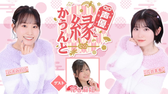 【ゲスト紹介】声優 縁かうんと 2026年4月1日(水) ゲスト「花谷麻妃さん」番組へのお便り大募集！