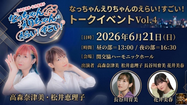2026年6月21日(日)『なっちゃんえりちゃんのえらい！すごい！ トークイベント Vol.4』開催のお知らせ