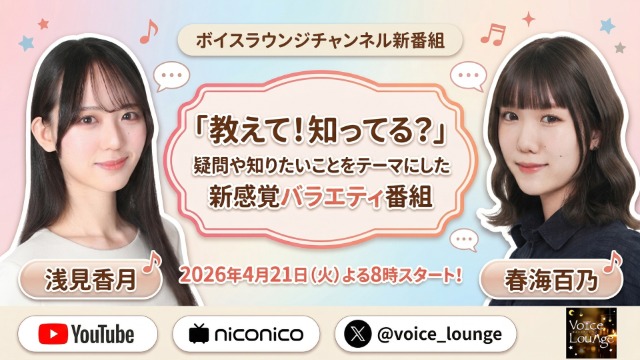 【告知・新番組】浅見香月・春海百乃による新番組　2026年4月21日（火）よりスタート！