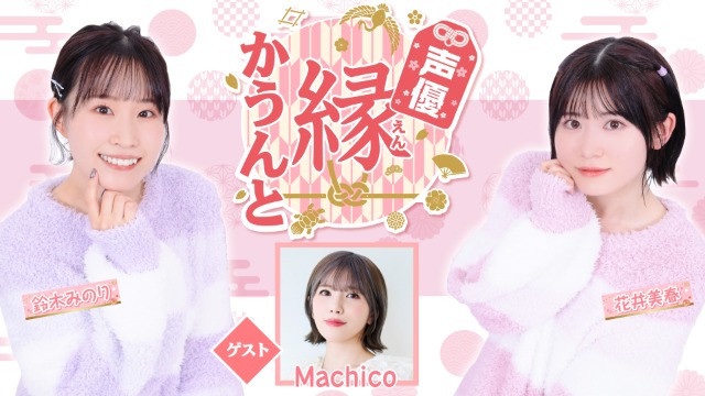 【ゲスト紹介】声優 縁かうんと 2026年5月6日(水) ゲスト「Machicoさん」番組へのお便り大募集！