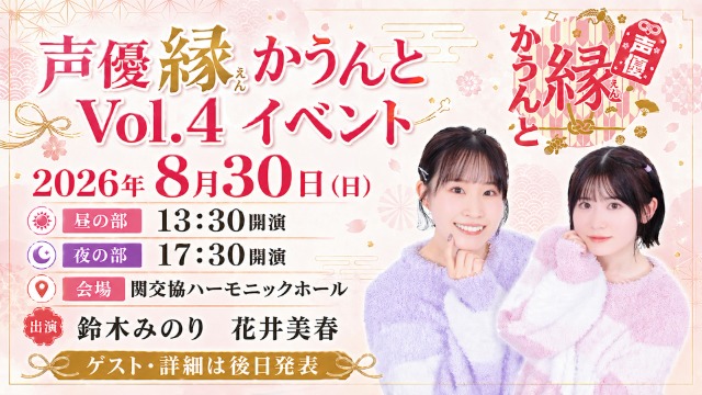 2026年8月30日(日)『声優縁かうんとイベント Vol.4』開催のお知らせ