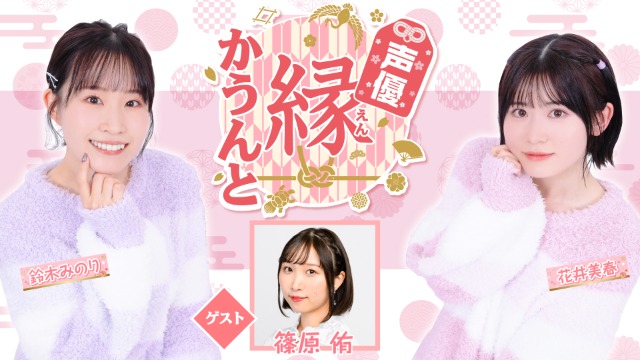 【ゲスト紹介】声優 縁かうんと 2026年6月3日(水) ゲスト「篠原侑さん」番組へのお便り大募集！