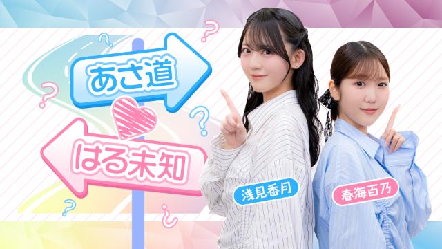 【生放送 配信日・お便り募集】あさ道♥はる未知 ＃6　2026年6月9日（火）20:00～