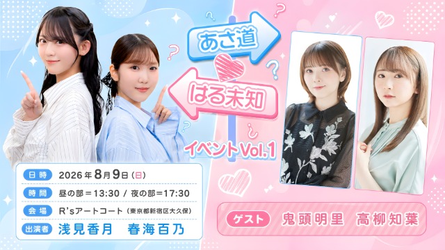 2026年8月9日(日)『あさ道♥はる未知イベント Vol.1』開催のお知らせ