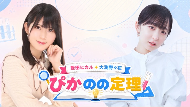 【生放送 配信日・お便り募集】ぴかのの定理 ＃3　2026年6月16日（火）20:00～