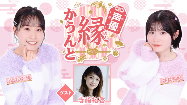 【ゲスト紹介】声優 縁かうんと 2026年7月1日(水) ゲスト「寺崎裕香さん」番組へのお便り大募集！