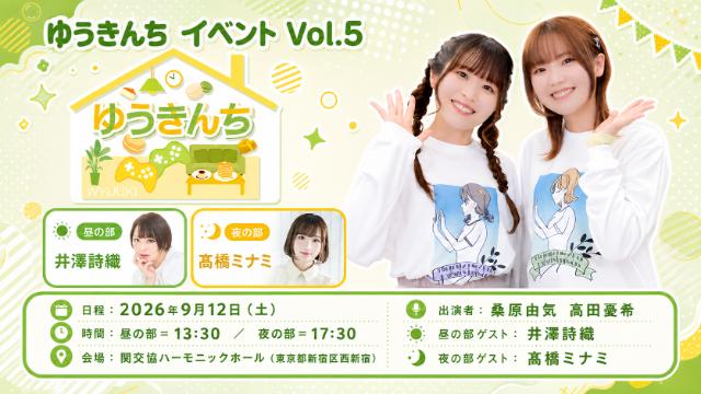 2026年9月12日(土)『ゆうきんち イベント Vol.5』開催のお知らせ