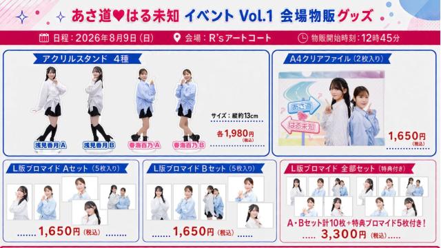 8月9日『あさ道♥はる未知 イベント Vol.1』グッズ販売情報