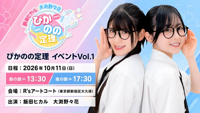 2026年10月11日(日)『ぴかのの定理 イベント Vol.1』開催のお知らせ