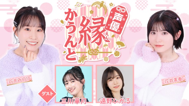 最終回【ゲスト紹介】声優 縁かうんと 2026年9月2日(水) ゲスト「三川華月さん 遠野ひかるさん」番組へのお便り大募集！