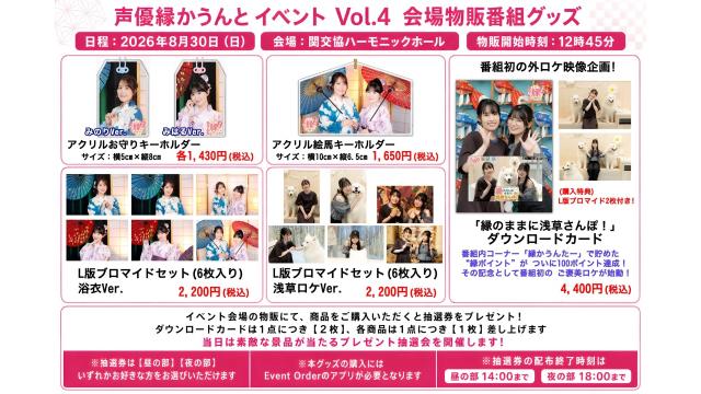 2026年8月30日(日)『声優縁かうんとイベント Vol.4』グッズ販売情報