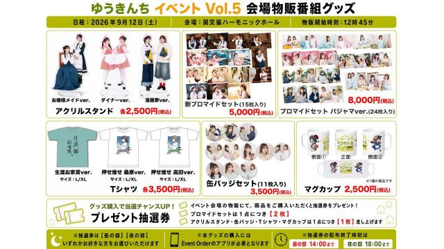 2026年9月12日(土)『ゆうきんち イベント Vol.5』グッズ販売情報