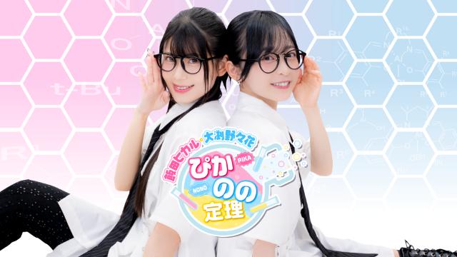 【生放送 配信日・お便り募集】ぴかのの定理 ＃１２　2026年9月14日（月）20:00～