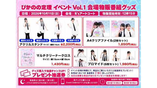 2026年10月11日(日)『ぴかのの定理 イベント Vol.1』グッズ販売情報