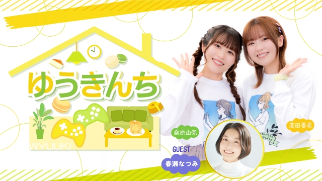 【ゲスト紹介・お便り募集】ゆうきんち 2026年10月28日(水)ゲストは「春瀬なつみさん」番組へのお便り大募集！