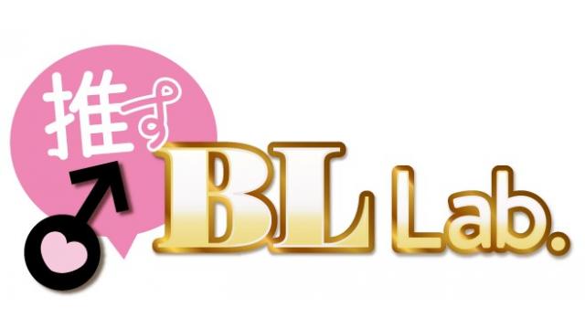 「推す♂BL Lab.」へのご意見・ご要望を受付中！