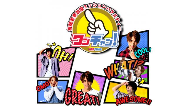 『ワンチャン！』メンバー紹介！