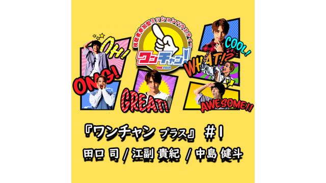 「ワンチャンプラス！」＃１