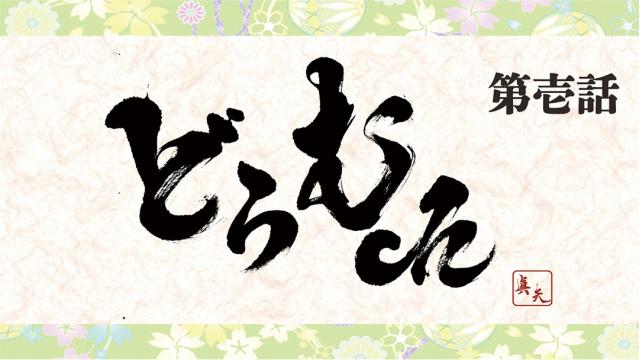 【4月27日（火）19:00〜】「真矢の"どらむch"　第壱話」動画生放送！！