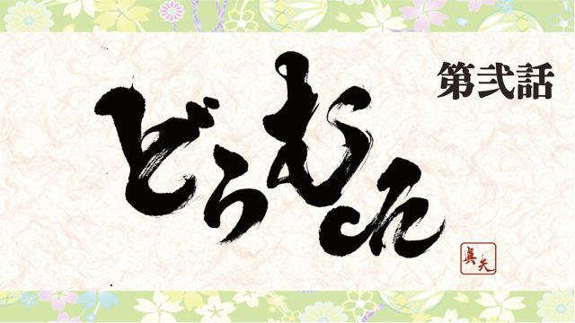 【5月13日（木）19:00〜】「真矢の"どらむch"　第弐話」動画生放送！！