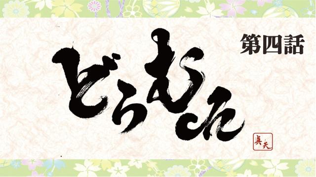 【7月14日（水）21:00〜】「真矢の"どらむch"第四話」動画生放送決定！！