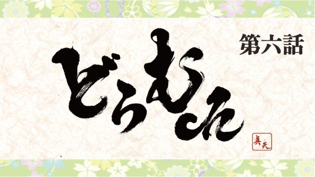 【9月17日（金）19:00〜】「真矢の"どらむch"第六話」動画生放送決定！！