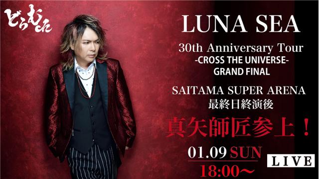 【会員限定プレゼントのお知らせ】お年玉プレゼント「LUNA SEA 30th Anniversary Tour -CROSS THE UNIVERSE – GRAND FINAL」最終日終演後真矢師匠参上！