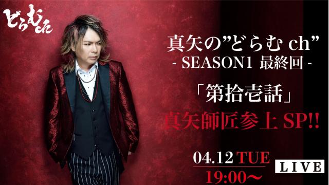【会員限定プレゼントのお知らせ】真矢の"どらむch"-SEASON1最終回-「第拾壱話」・真矢師匠参上スペシャル！生放送決定！！