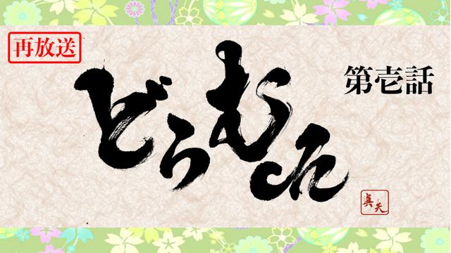 【6月17日(金)19時〜】「真矢の“どらむch” 第壱話」再放送決定！！