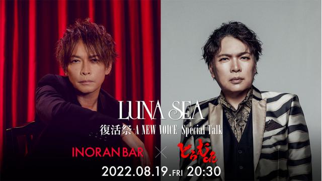 【8/19(金) 20:30～】真矢のどらむch + INORAN BAR Presents  真矢x INORAN - LUNA SEA 復活祭 -A NEW VOICE- Special Talk