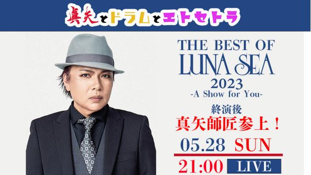 放送開始時間変更のお知らせ / 【5/28(日)21:00〜】「THE BEST OF LUNA SEA 2023 -A Show for You-」終演後 真矢師匠参上！