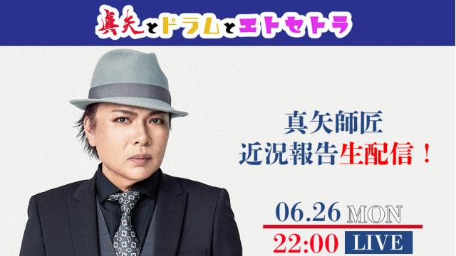 【6/26(月)22:00〜】「真矢師匠 近況報告生配信！」放送決定！