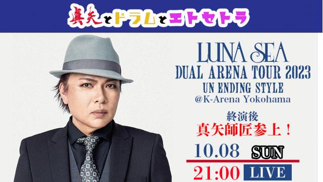 【10/8(日)21:00〜】LUNA SEA DUAL ARENA TOUR 2023 UN ENDING STYLE @K-Arena Yokohama 終演後 真矢師匠参上！