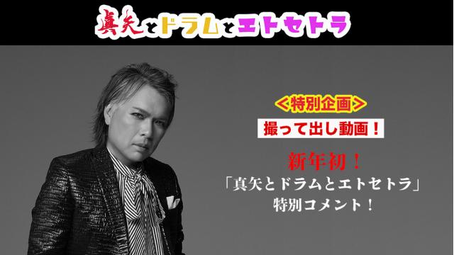 【1/21(日)18: 00〜】真矢師匠からの新年初「真矢とドラムとエトセトラ」特別コメント！