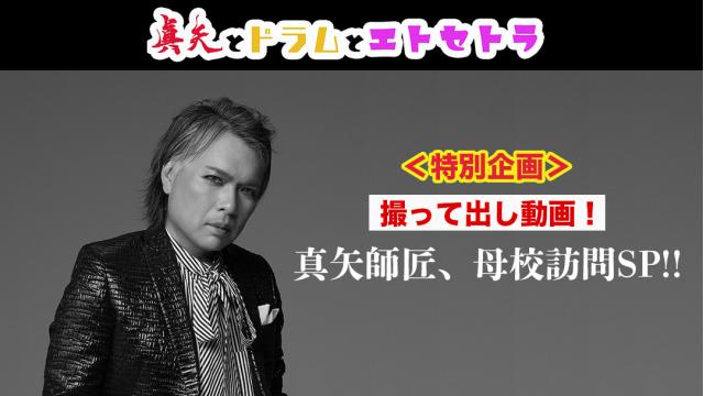＜特別企画＞撮って出し動画「真矢師匠、母校訪問スペシャル！」