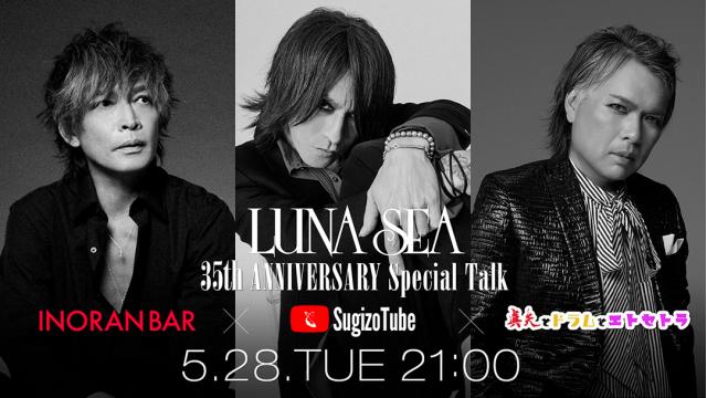 真矢とドラムとエトセトラ+ SugizoTube + INORAN BAR  Presents  LUNA SEA 35th ANNIVERSARY Special Talk