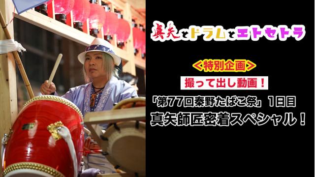 ＜特別企画＞撮って出し動画「第77回秦野たばこ祭-1日目-」真矢師匠密着スペシャル！
