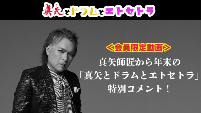【12/31 (火)18:00 〜】真矢師匠から年末の「真矢とドラムとエトセトラ」特別コメント！