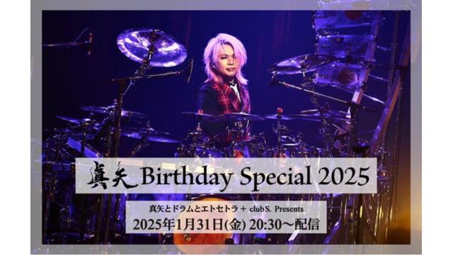 【本日20:30スタート！】真矢とドラムとエトセトラ ＋ club S. Presents【真矢 Birthday Special 2025】