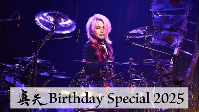 【視聴者プレゼント】真矢とドラムとエトセトラ ＋ club S. Presents【真矢 Birthday Special 2025】